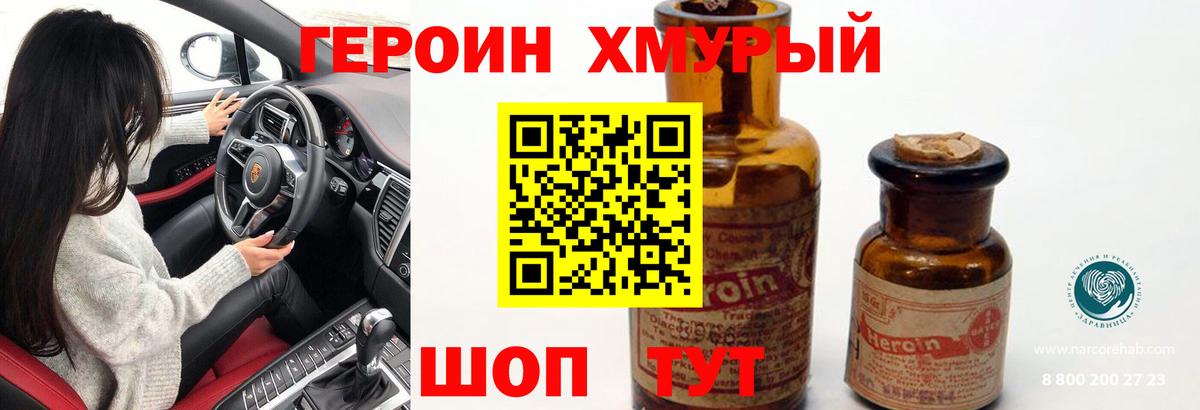ГЕРОИН хмурый Тулун